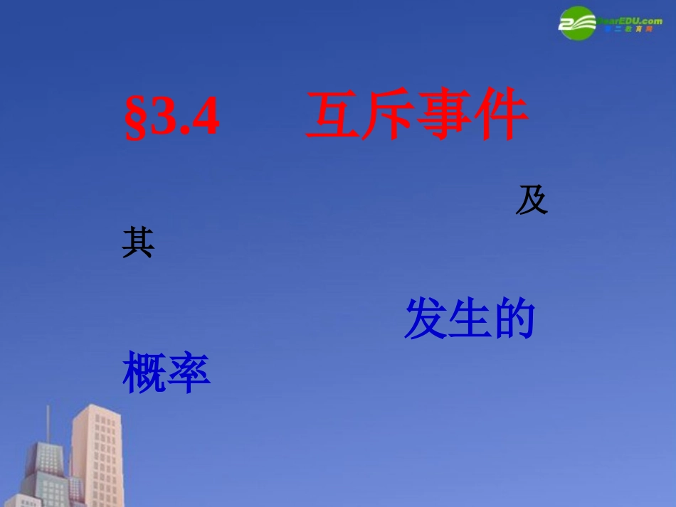 高中数学 第三章 互斥事件课件 苏教版必修3 课件_第1页