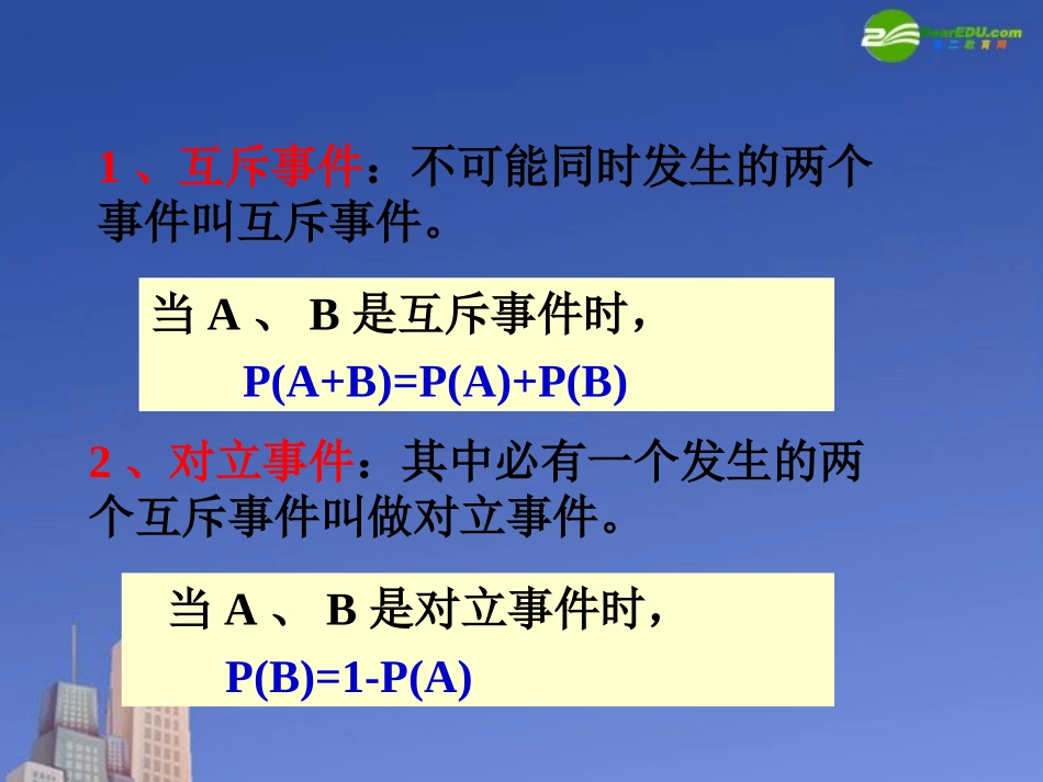 高中数学 第三章 互斥事件课件 苏教版必修3 课件_第2页