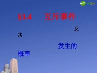 高中数学 第三章 互斥事件课件 苏教版必修3 课件