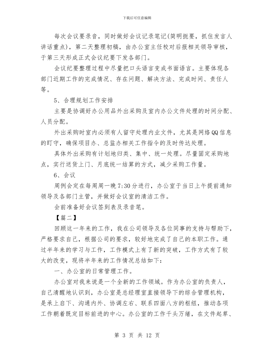 办公室主任一周工作计划与办公室主任个人年度工作计划范文汇编_第3页