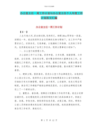 办公室主任一周工作计划与办公室主任个人年度工作计划范文汇编