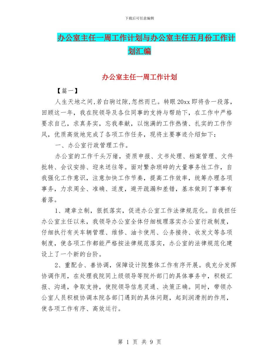 办公室主任一周工作计划与办公室主任五月份工作计划汇编_第1页