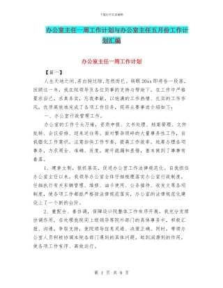 办公室主任一周工作计划与办公室主任五月份工作计划汇编