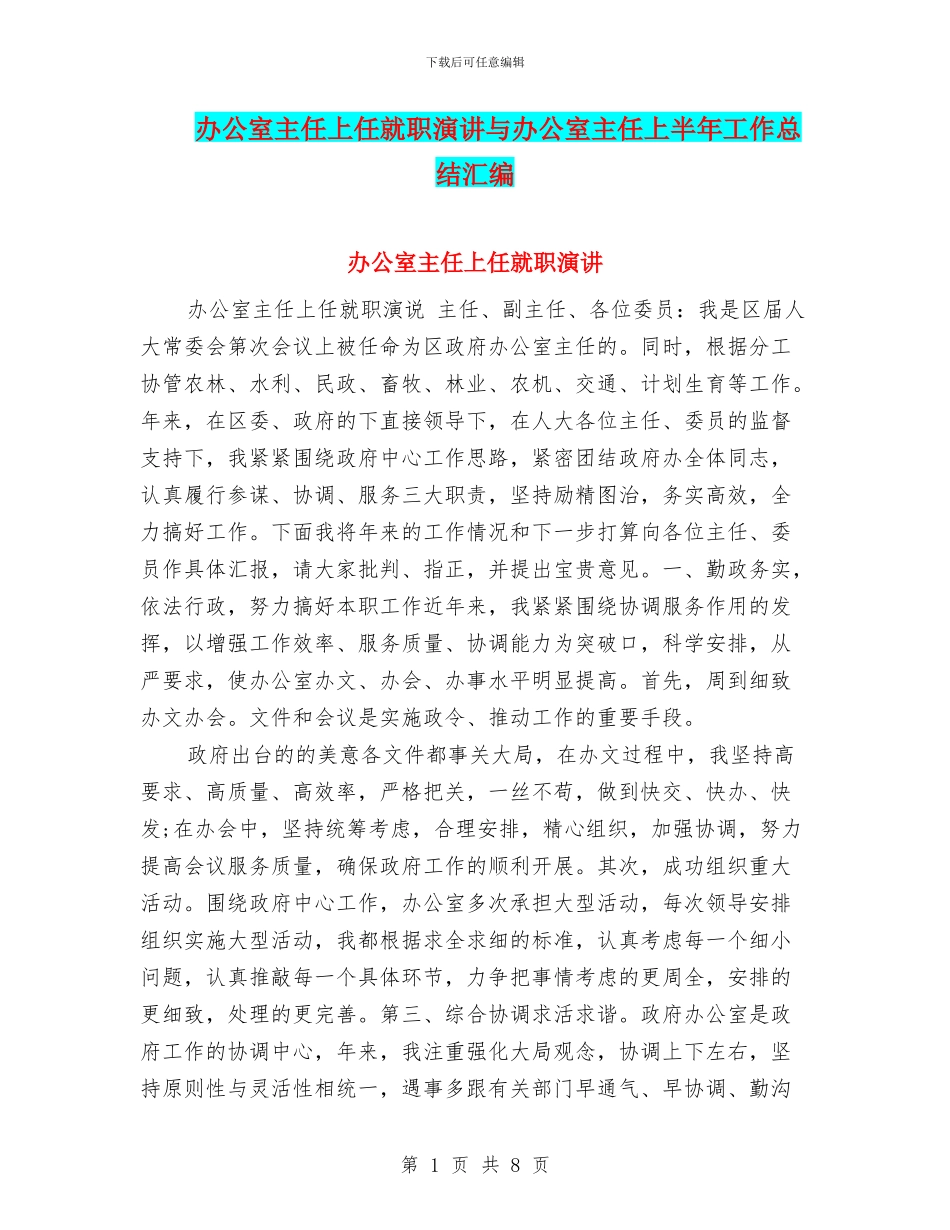 办公室主任上任就职演讲与办公室主任上半年工作总结汇编.doc_第1页
