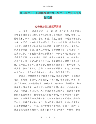 办公室主任上任就职演讲与办公室主任上半年工作总结汇编.doc