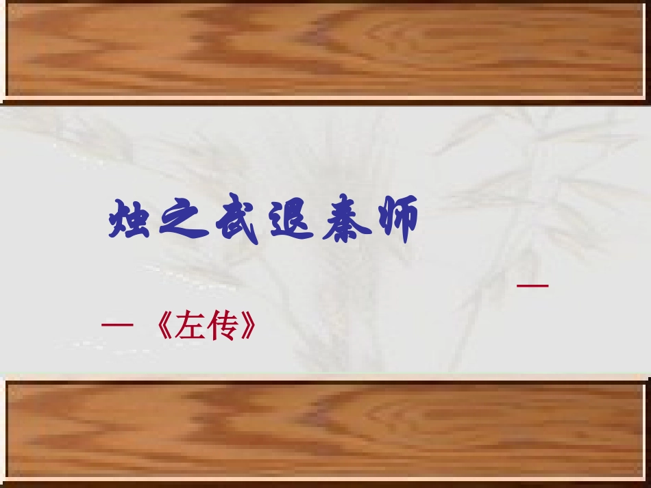 高中语文(烛之武退秦师)课件1 新人教版必修1 课件_第1页
