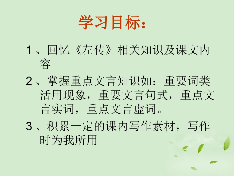 高中语文(烛之武退秦师)课件1 新人教版必修1 课件_第2页