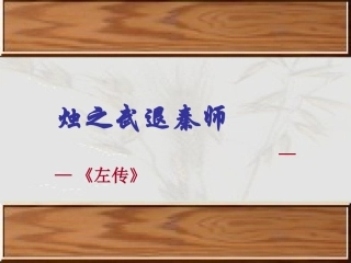 高中语文(烛之武退秦师)课件1 新人教版必修1 课件