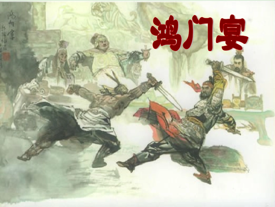 高中语文 (鸿门宴)课件 苏教版必修3 课件_第1页