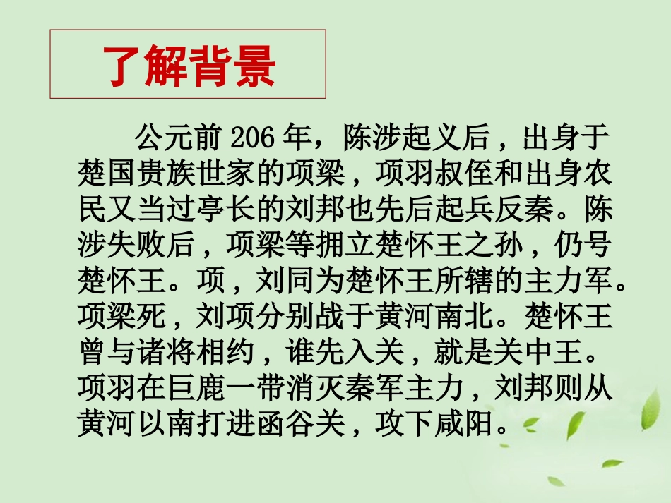 高中语文 (鸿门宴)课件 苏教版必修3 课件_第2页