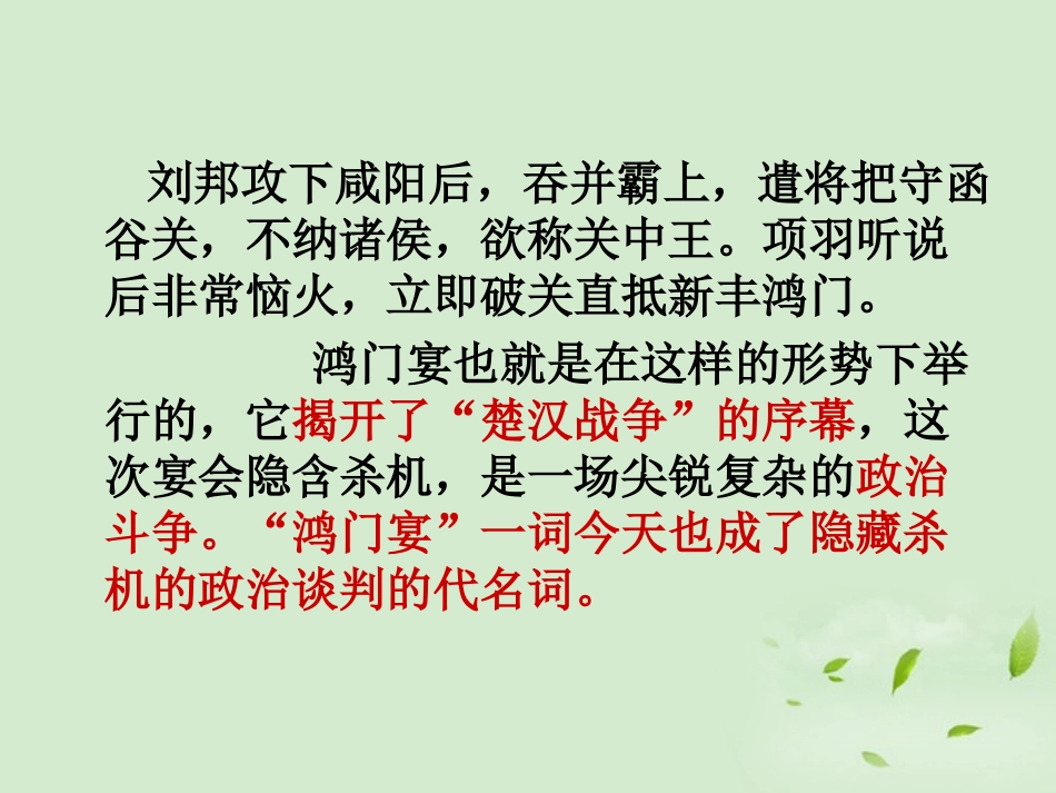 高中语文 (鸿门宴)课件 苏教版必修3 课件_第3页