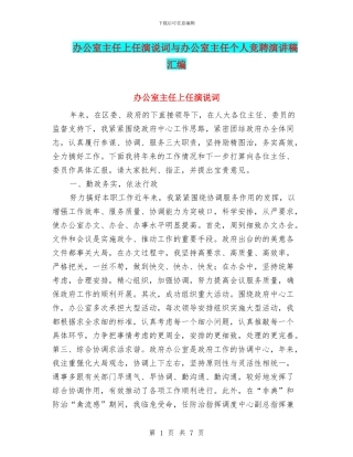 办公室主任上任演说词与办公室主任个人竞聘演讲稿汇编