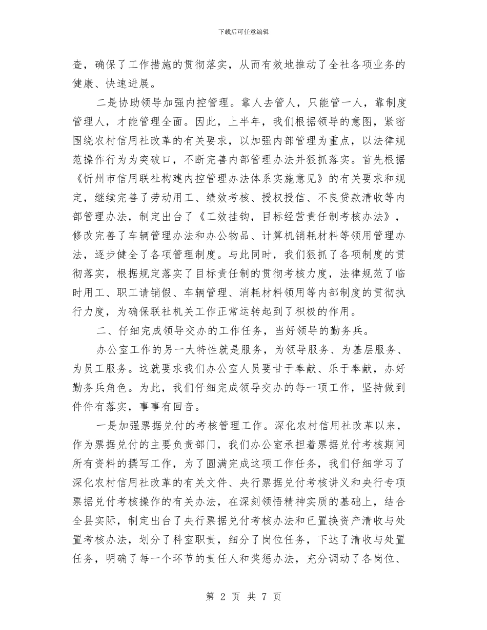 办公室主任上半年工作总结与办公室主任上半年总结及下半年计划汇编_第2页