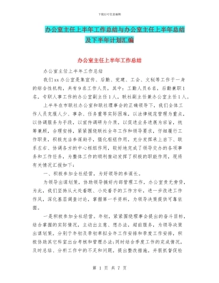 办公室主任上半年工作总结与办公室主任上半年总结及下半年计划汇编