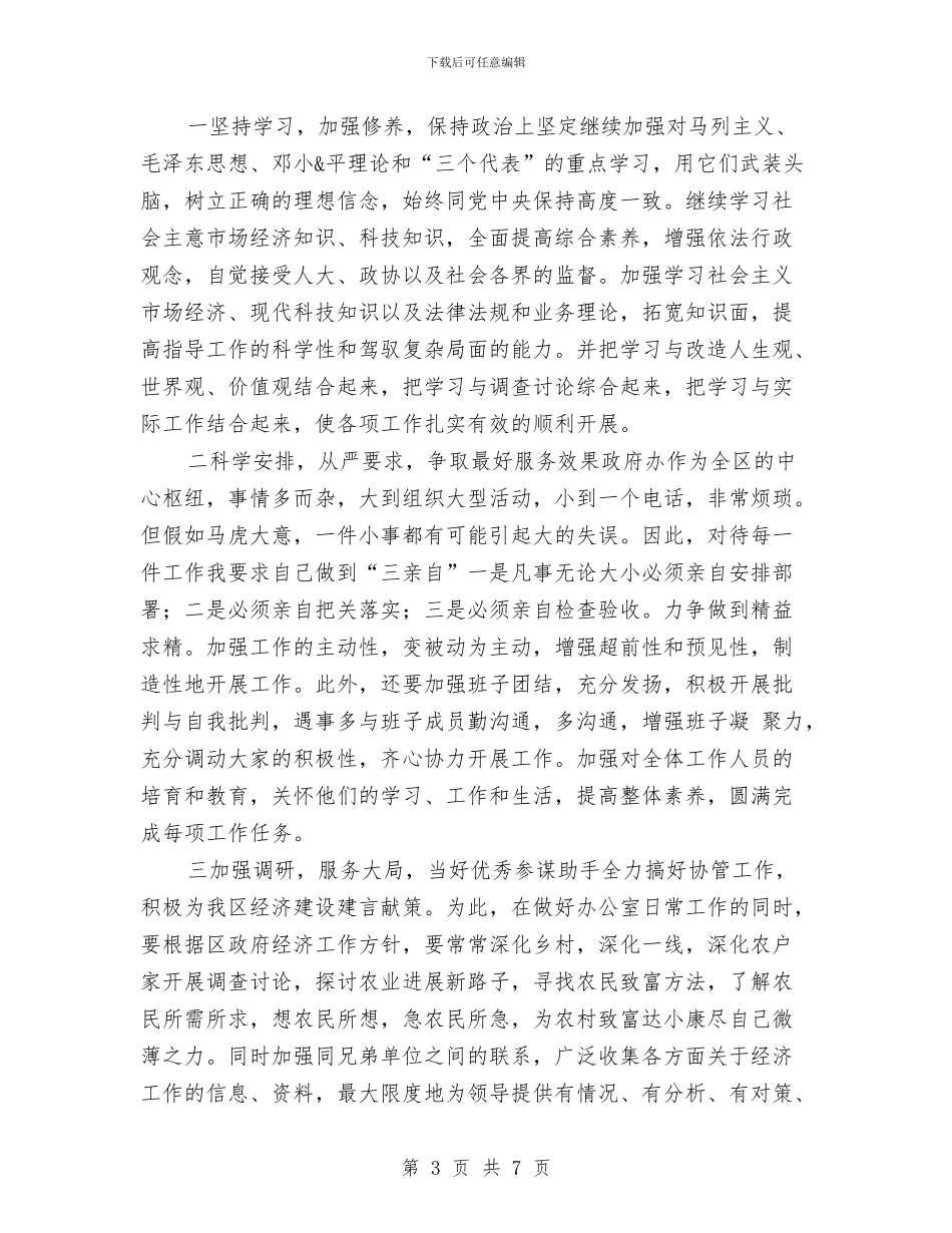 办公室主任上任演说词与办公室主任个人任职发言范文汇编_第3页