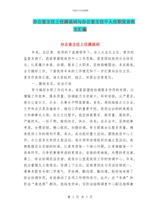 办公室主任上任演说词与办公室主任个人任职发言范文汇编