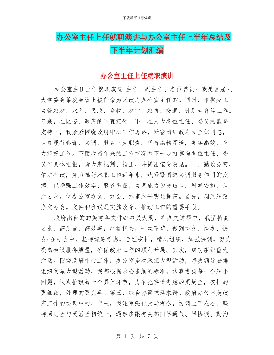 办公室主任上任就职演讲与办公室主任上半年总结及下半年计划汇编_第1页