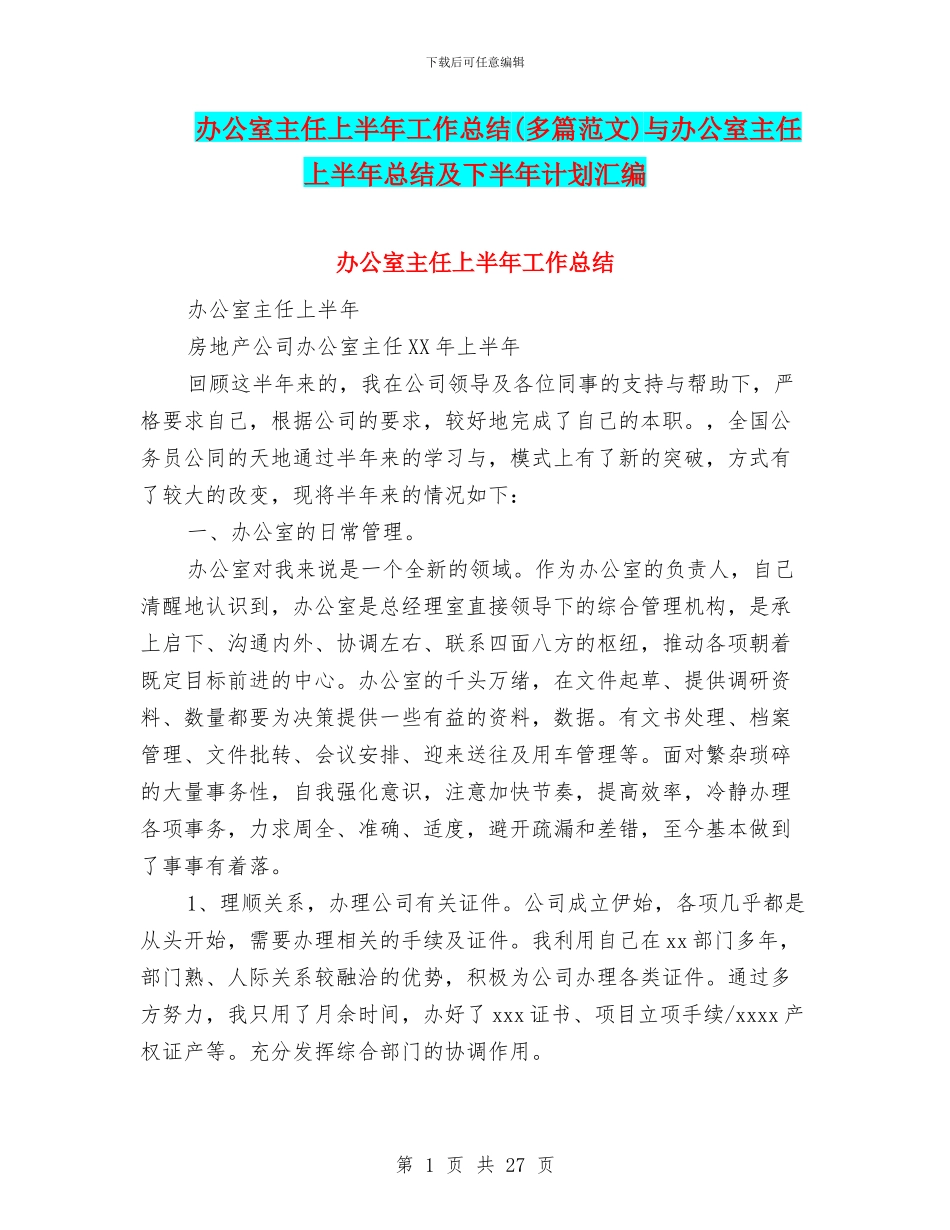 办公室主任上半年工作总结与办公室主任上半年总结及下半年计划汇编.doc_第1页