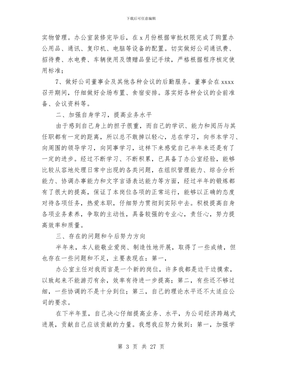 办公室主任上半年工作总结与办公室主任上半年总结及下半年计划汇编.doc_第3页