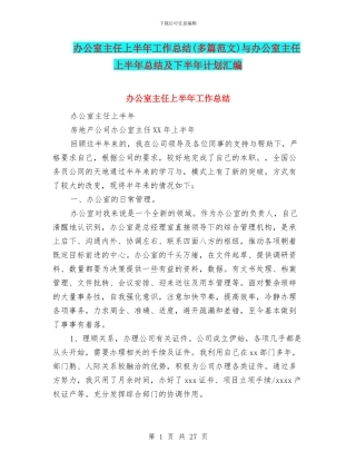 办公室主任上半年工作总结与办公室主任上半年总结及下半年计划汇编.doc