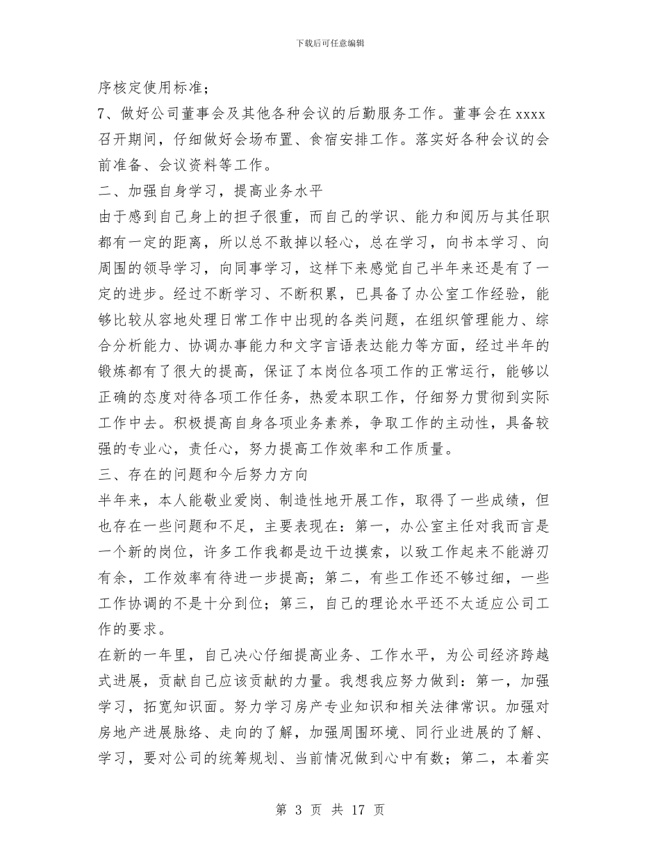 办公室主任个人上半年工作总结与办公室主任个人工作总结(1)汇编_第3页