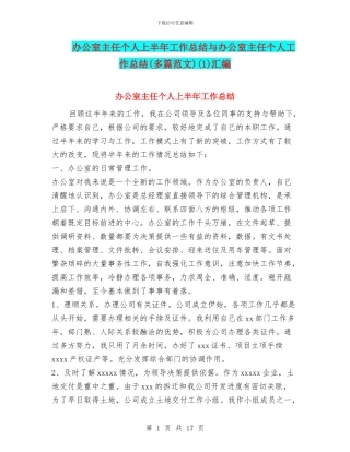 办公室主任个人上半年工作总结与办公室主任个人工作总结(1)汇编