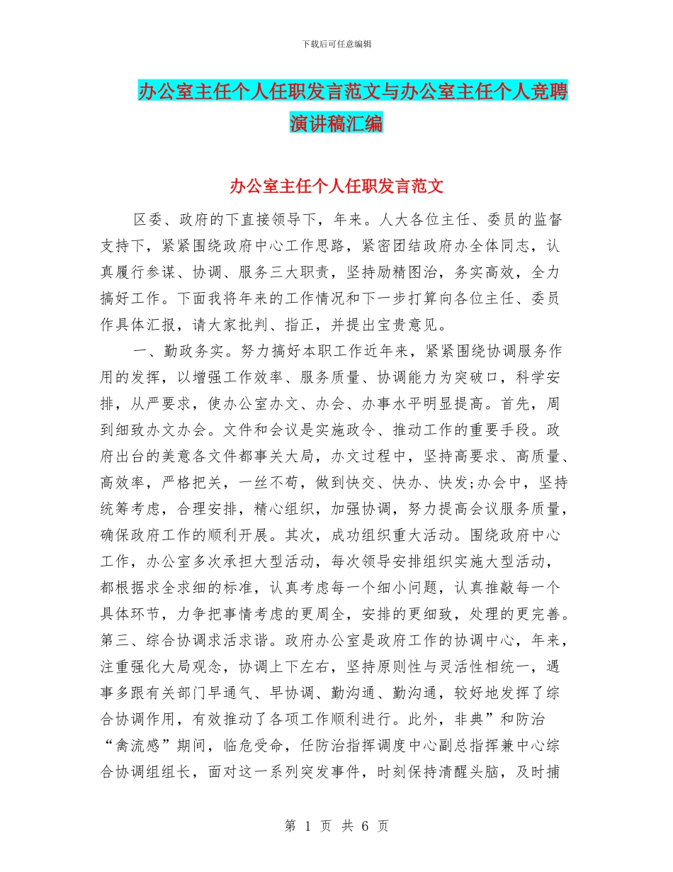 办公室主任个人任职发言范文与办公室主任个人竞聘演讲稿汇编_第1页