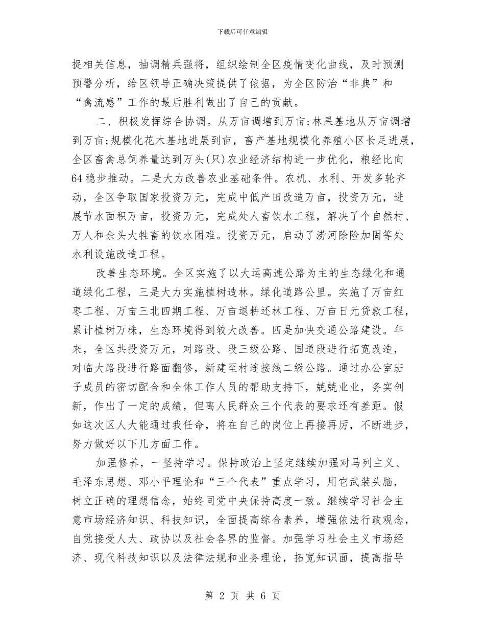 办公室主任个人任职发言范文与办公室主任个人竞聘演讲稿汇编_第2页