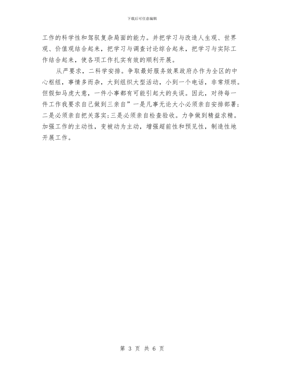 办公室主任个人任职发言范文与办公室主任个人竞聘演讲稿汇编_第3页