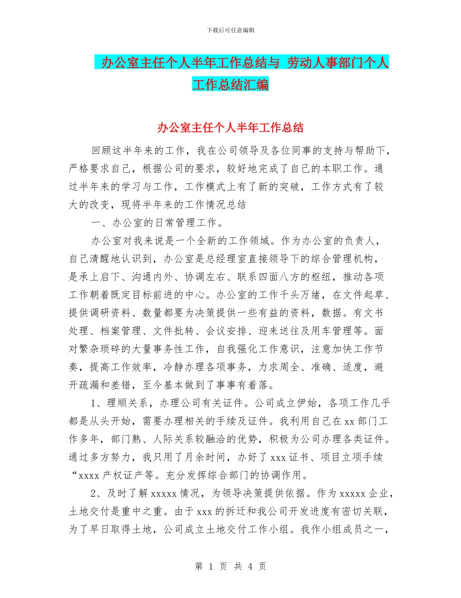 办公室主任个人半年工作总结与_第1页