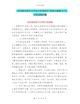 办公室主任个人半年工作总结与