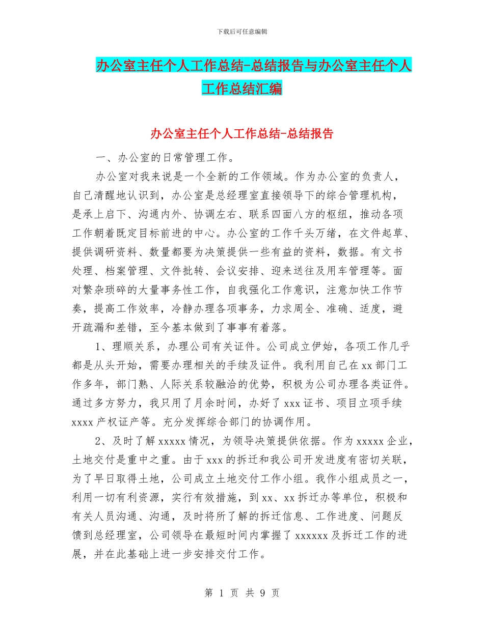 办公室主任个人工作总结-总结报告与办公室主任个人工作总结汇编_第1页