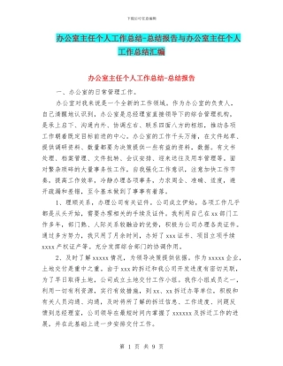办公室主任个人工作总结-总结报告与办公室主任个人工作总结汇编
