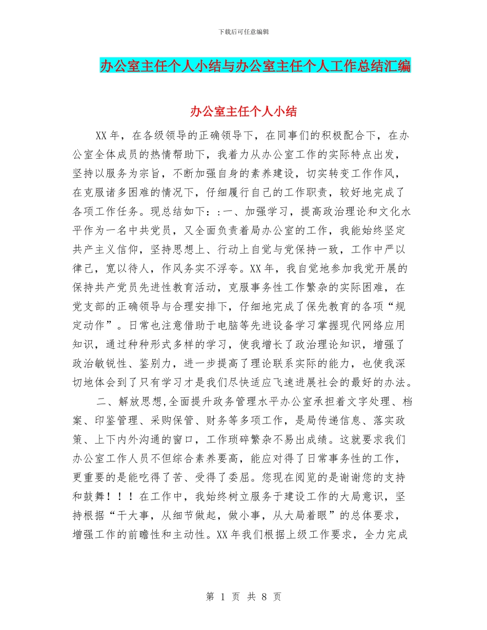 办公室主任个人小结与办公室主任个人工作总结汇编_第1页