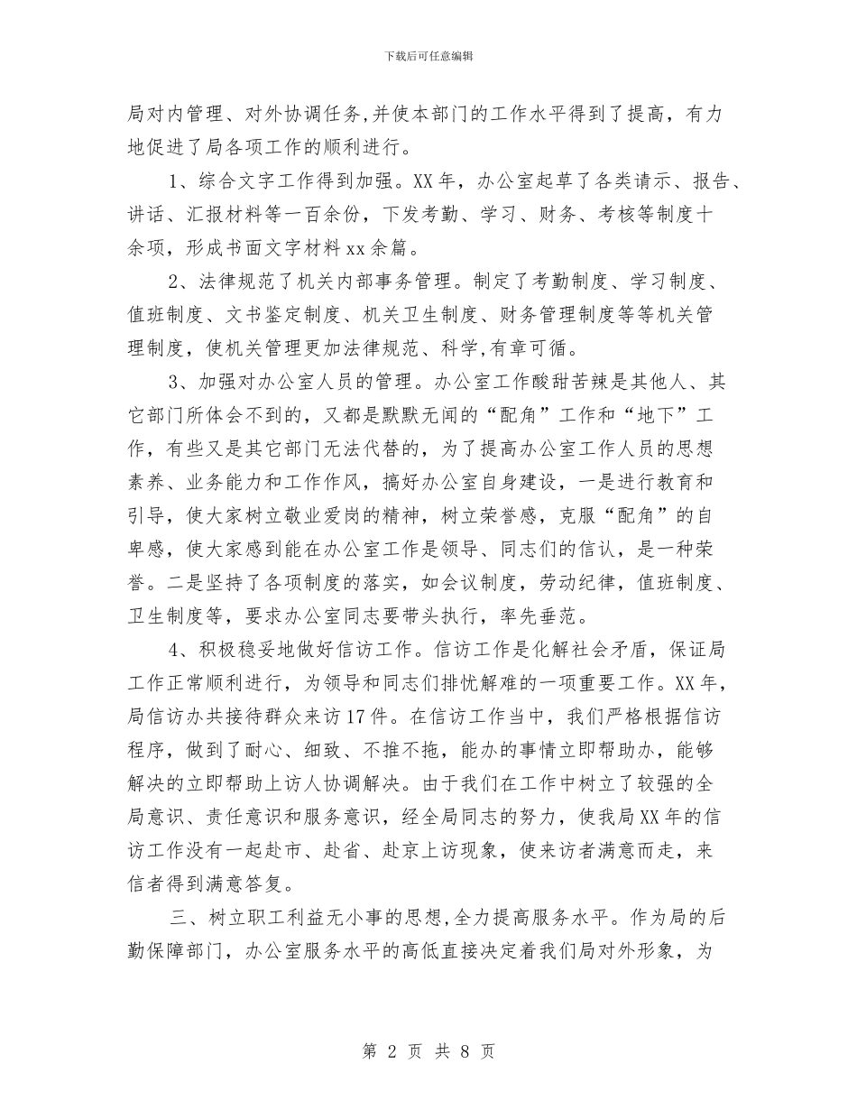 办公室主任个人小结与办公室主任个人工作总结汇编_第2页