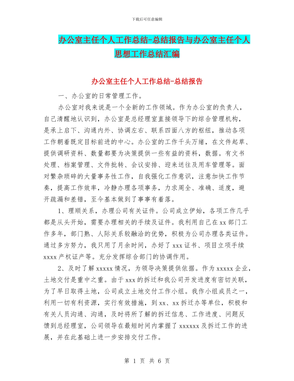办公室主任个人工作总结-总结报告与办公室主任个人思想工作总结汇编_第1页