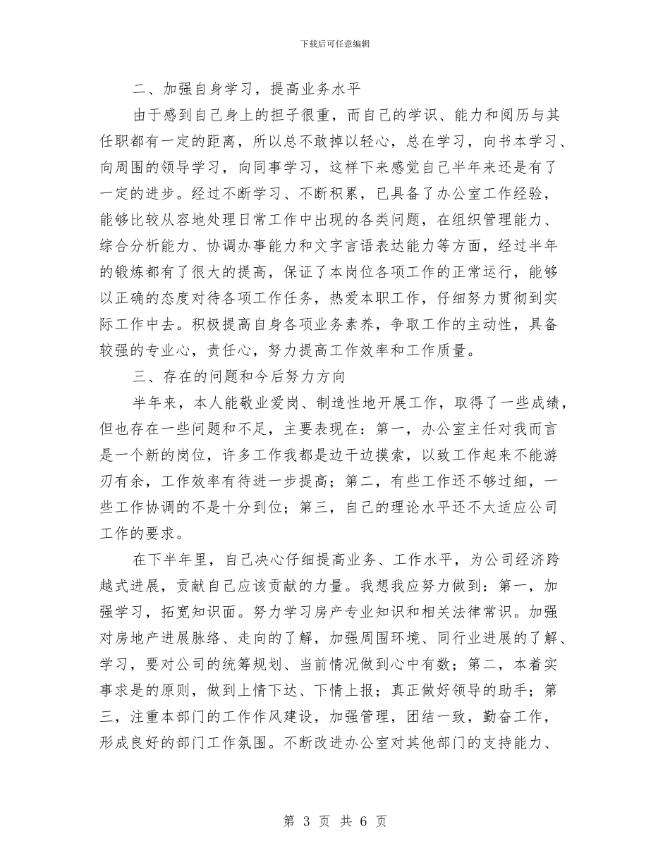 办公室主任个人工作总结-总结报告与办公室主任个人思想工作总结汇编_第3页