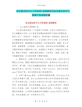 办公室主任个人工作总结-总结报告与办公室主任个人思想工作总结汇编