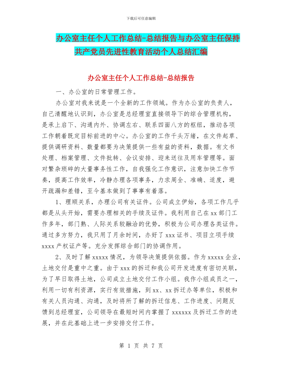 办公室主任个人工作总结_第1页