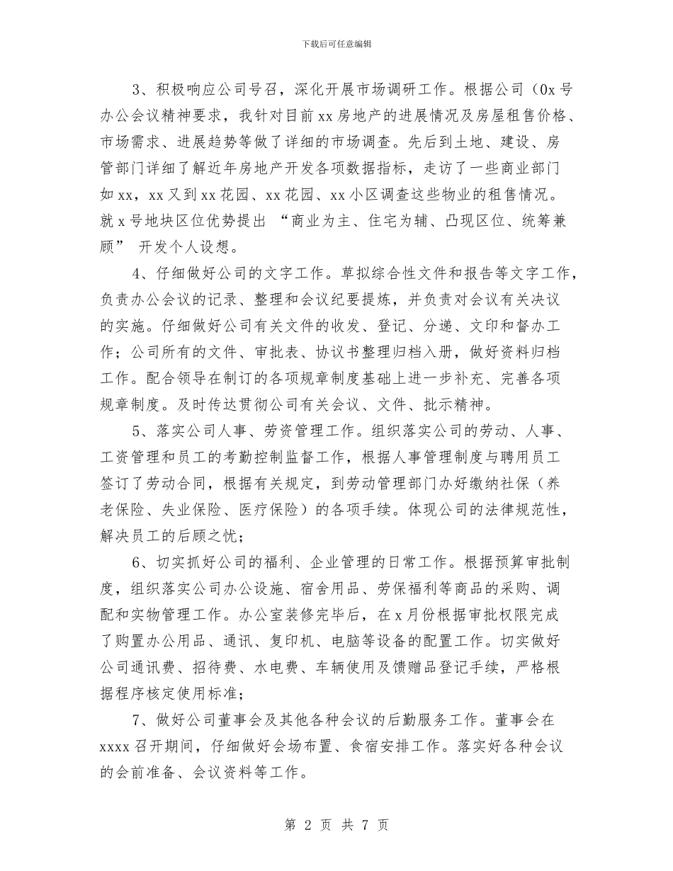 办公室主任个人工作总结_第2页