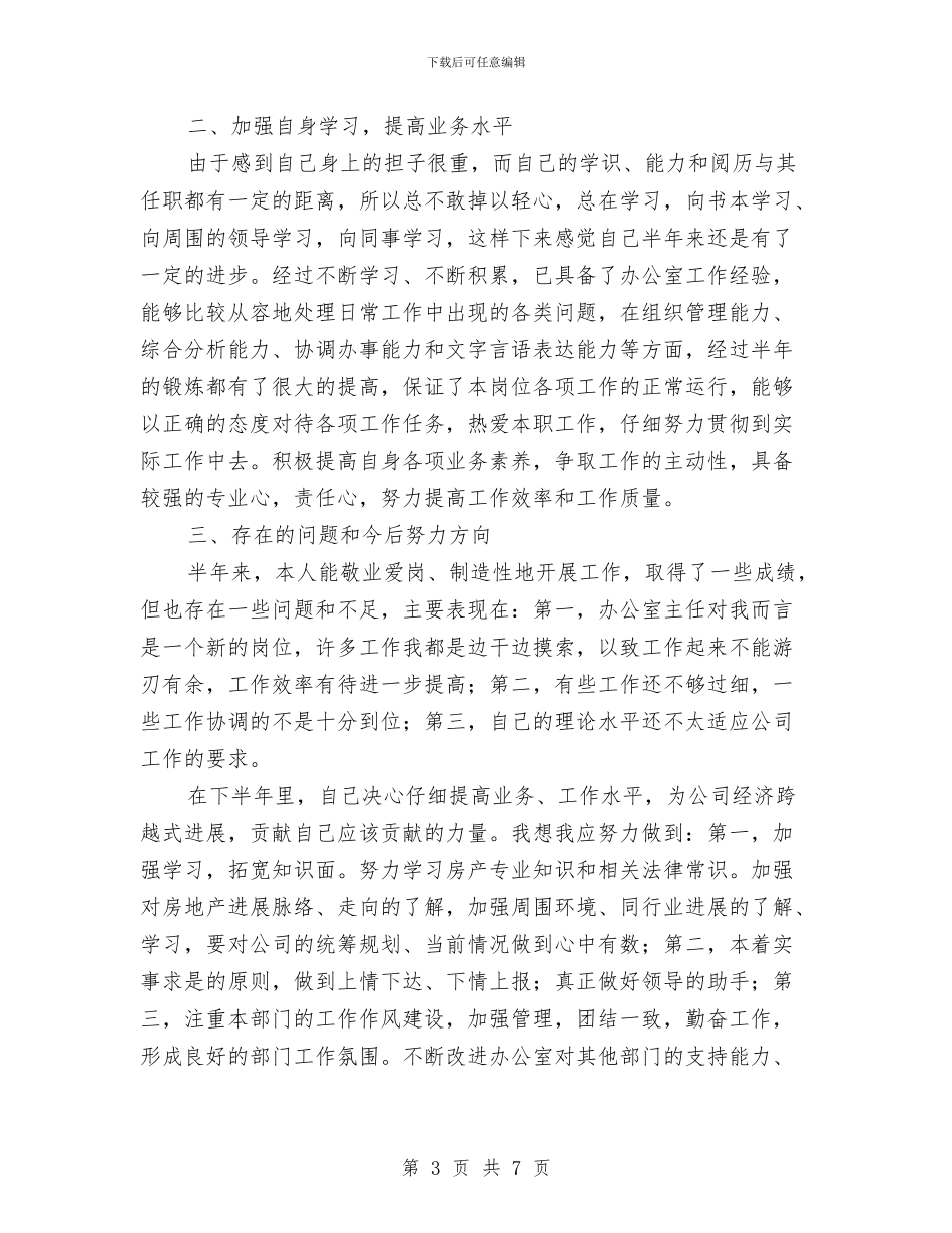 办公室主任个人工作总结_第3页