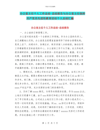 办公室主任个人工作总结