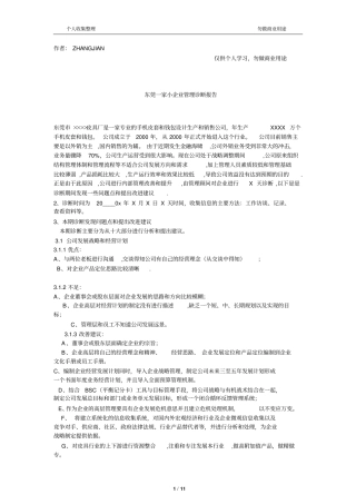 企业管理咨询与诊断实践范文10