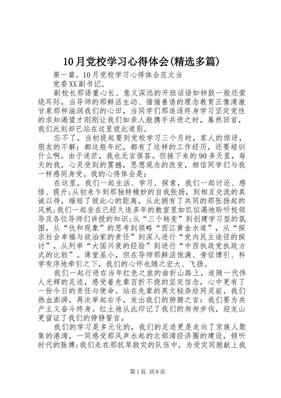 10月党校学习心得体会(精选多篇)_第1页