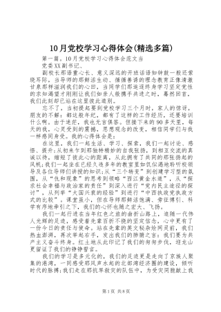 10月党校学习心得体会(精选多篇)