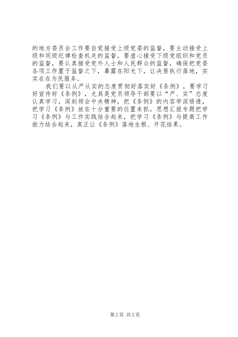 干部《地方委员会工作条例》学习心得_第2页
