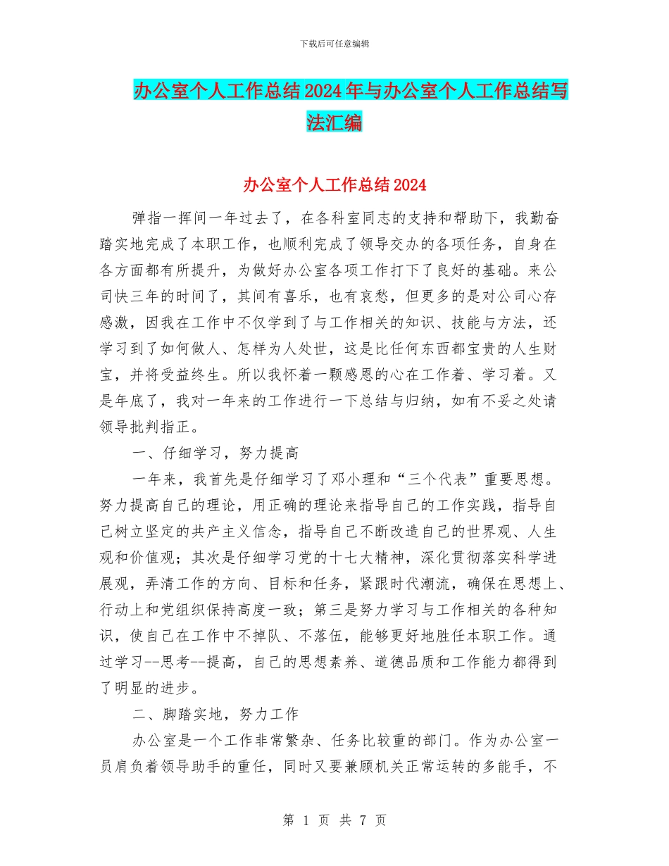 办公室个人工作总结2024年与办公室个人工作总结写法汇编_第1页
