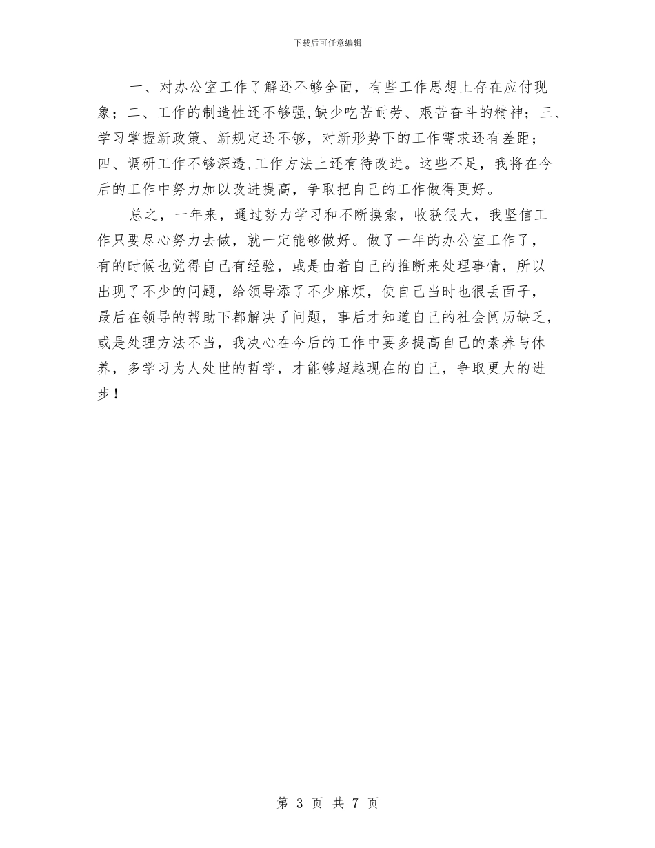 办公室个人工作总结2024年与办公室个人工作总结写法汇编_第3页