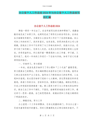 办公室个人工作总结2024年与办公室个人工作总结写法汇编