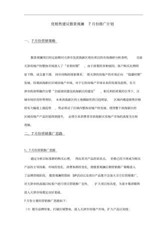 优租售建议傲景观澜强销期活动推广计划